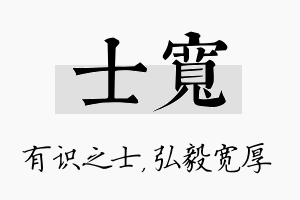 士宽名字的寓意及含义