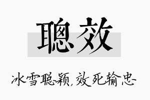 聪效名字的寓意及含义