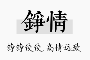 铮情名字的寓意及含义