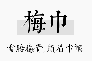 梅巾名字的寓意及含义