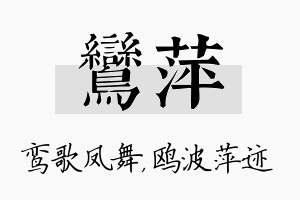 鸾萍名字的寓意及含义