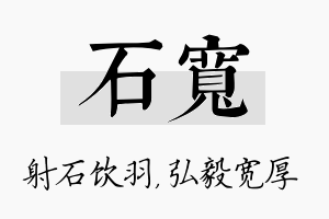 石宽名字的寓意及含义