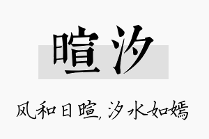 暄汐名字的寓意及含义