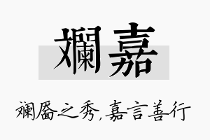 斓嘉名字的寓意及含义