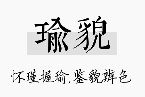 瑜貌名字的寓意及含义