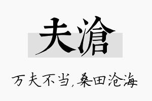 夫沧名字的寓意及含义