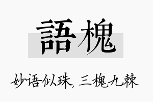 语槐名字的寓意及含义