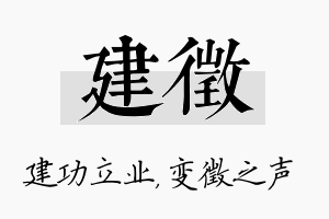 建徵名字的寓意及含义