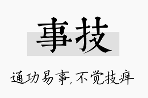 事技名字的寓意及含义