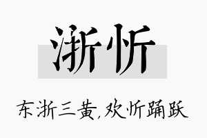 浙忻名字的寓意及含义