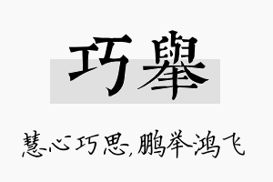 巧举名字的寓意及含义