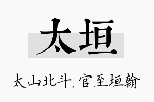 太垣名字的寓意及含义