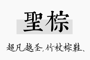 圣棕名字的寓意及含义