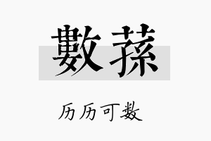 数荪名字的寓意及含义