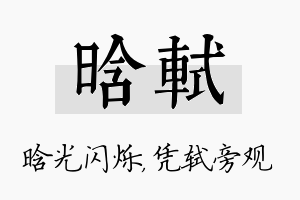 晗轼名字的寓意及含义