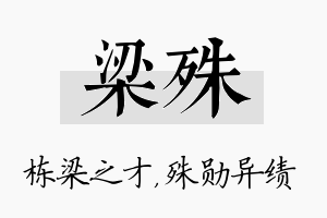 梁殊名字的寓意及含义