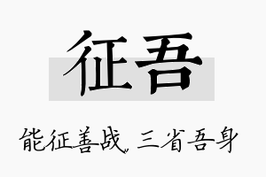 征吾名字的寓意及含义