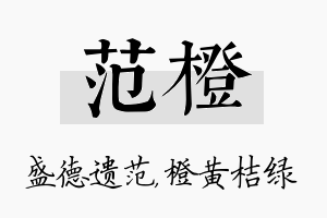 范橙名字的寓意及含义