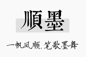 顺墨名字的寓意及含义