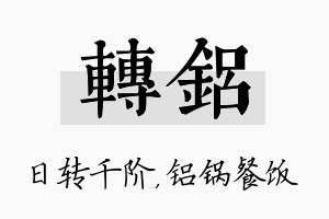 转铝名字的寓意及含义