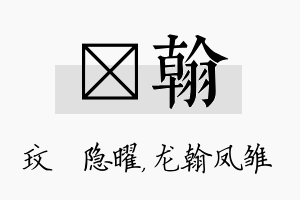 玟翰名字的寓意及含义