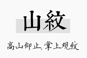 山纹名字的寓意及含义