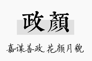 政颜名字的寓意及含义