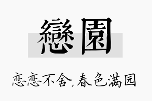 恋园名字的寓意及含义