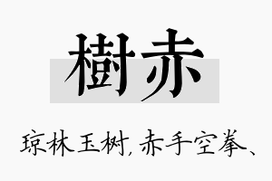 树赤名字的寓意及含义