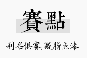 赛点名字的寓意及含义