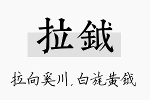 拉钺名字的寓意及含义