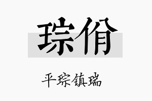 琮佾名字的寓意及含义