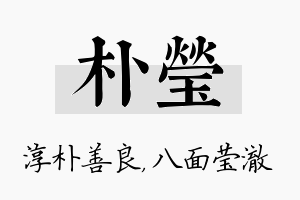 朴莹名字的寓意及含义