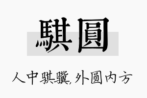 骐圆名字的寓意及含义