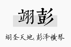 翊彭名字的寓意及含义