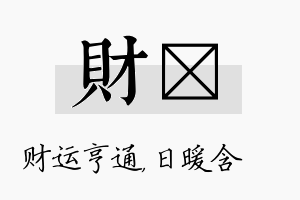 财芃名字的寓意及含义