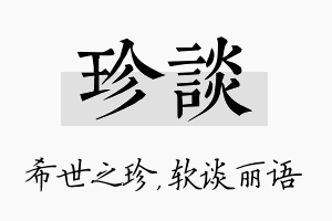 珍谈名字的寓意及含义