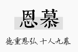 恩慕名字的寓意及含义