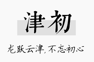 津初名字的寓意及含义