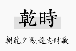 乾时名字的寓意及含义