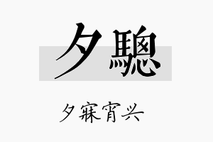 夕骢名字的寓意及含义