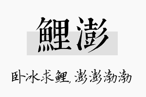 鲤澎名字的寓意及含义