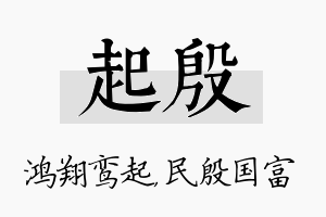 起殷名字的寓意及含义