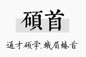 硕首名字的寓意及含义