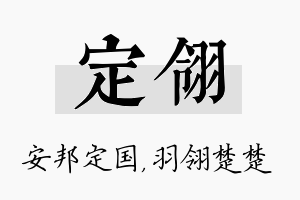 定翎名字的寓意及含义