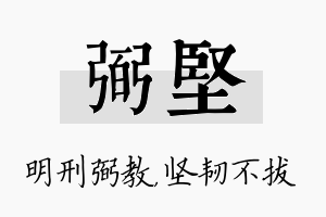 弼坚名字的寓意及含义