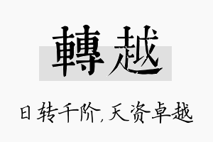 转越名字的寓意及含义