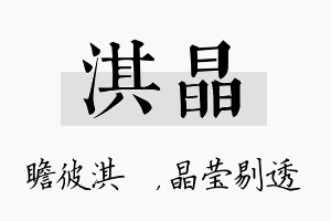 淇晶名字的寓意及含义