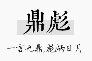 鼎彪名字的寓意及含义