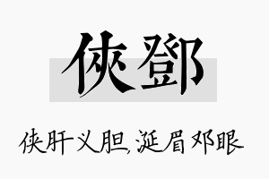 侠邓名字的寓意及含义